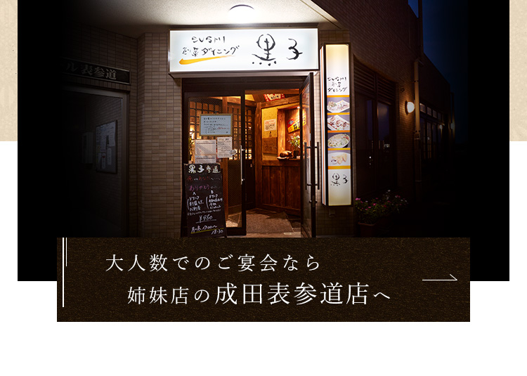 成田の和食 隠れ家個室ダイニング 黒子 京成成田店